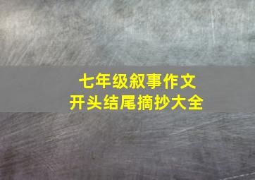 七年级叙事作文开头结尾摘抄大全