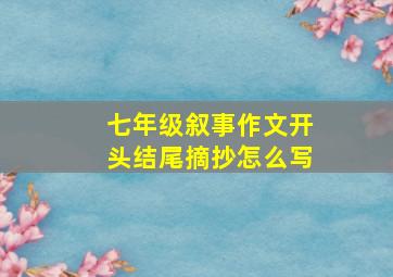 七年级叙事作文开头结尾摘抄怎么写