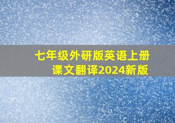 七年级外研版英语上册课文翻译2024新版