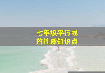 七年级平行线的性质知识点