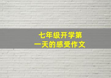 七年级开学第一天的感受作文