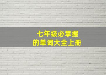 七年级必掌握的单词大全上册