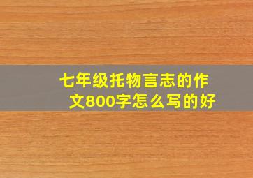 七年级托物言志的作文800字怎么写的好