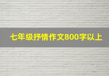 七年级抒情作文800字以上