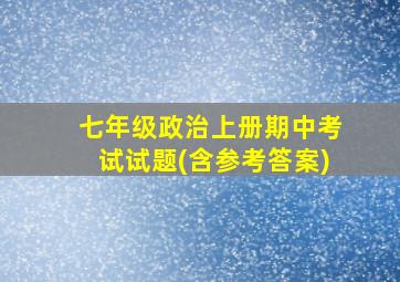 七年级政治上册期中考试试题(含参考答案)