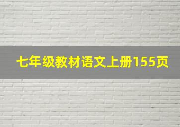 七年级教材语文上册155页