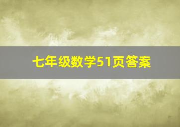 七年级数学51页答案