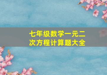 七年级数学一元二次方程计算题大全