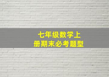 七年级数学上册期末必考题型