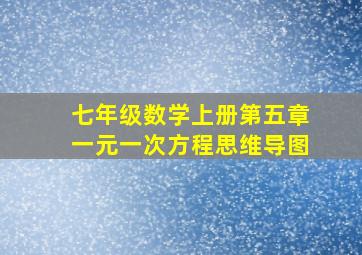 七年级数学上册第五章一元一次方程思维导图