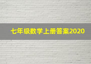 七年级数学上册答案2020