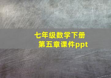 七年级数学下册第五章课件ppt