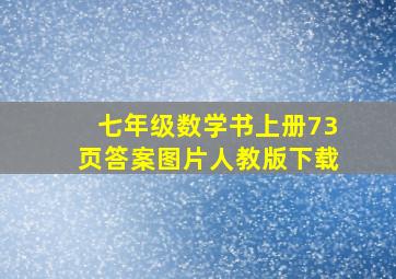 七年级数学书上册73页答案图片人教版下载