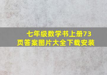 七年级数学书上册73页答案图片大全下载安装