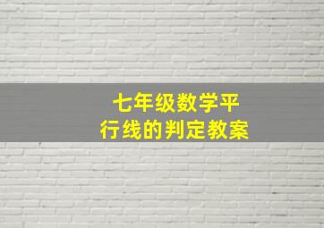 七年级数学平行线的判定教案