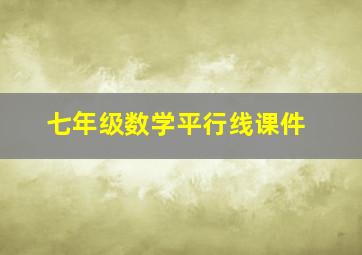 七年级数学平行线课件