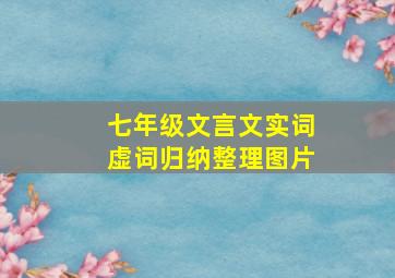 七年级文言文实词虚词归纳整理图片