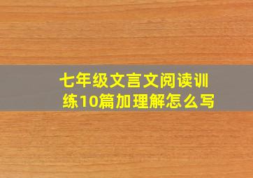 七年级文言文阅读训练10篇加理解怎么写