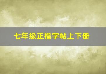 七年级正楷字帖上下册