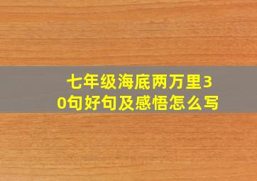 七年级海底两万里30句好句及感悟怎么写