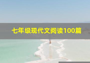 七年级现代文阅读100篇