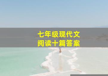 七年级现代文阅读十篇答案