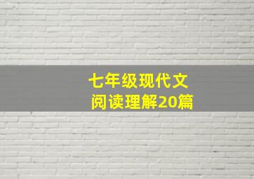 七年级现代文阅读理解20篇