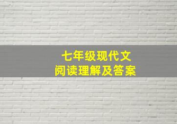 七年级现代文阅读理解及答案