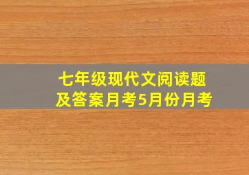 七年级现代文阅读题及答案月考5月份月考