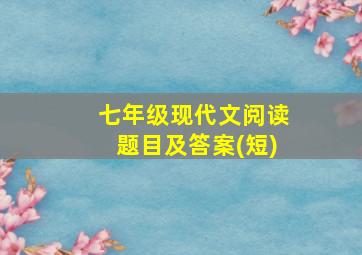 七年级现代文阅读题目及答案(短)