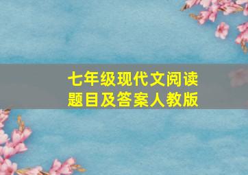 七年级现代文阅读题目及答案人教版