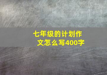 七年级的计划作文怎么写400字