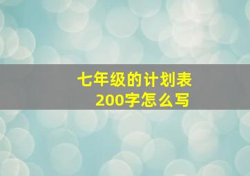 七年级的计划表200字怎么写