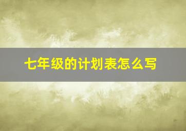 七年级的计划表怎么写