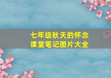 七年级秋天的怀念课堂笔记图片大全