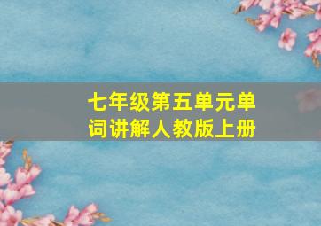 七年级第五单元单词讲解人教版上册