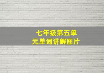 七年级第五单元单词讲解图片