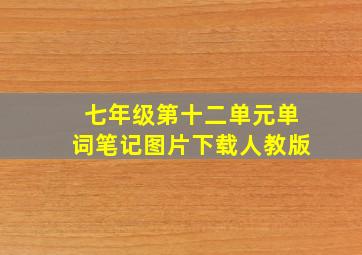 七年级第十二单元单词笔记图片下载人教版