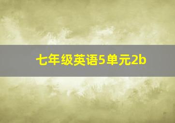 七年级英语5单元2b