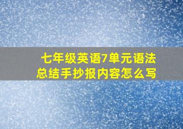 七年级英语7单元语法总结手抄报内容怎么写