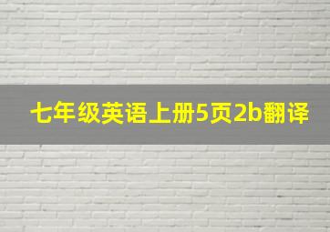 七年级英语上册5页2b翻译