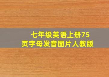 七年级英语上册75页字母发音图片人教版