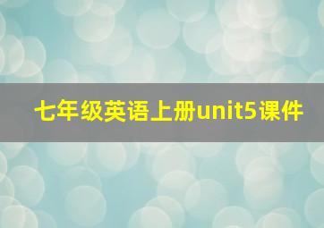 七年级英语上册unit5课件