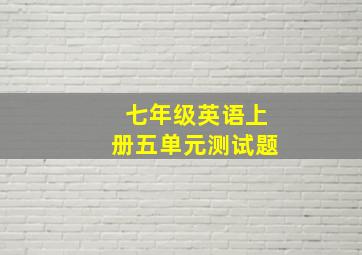 七年级英语上册五单元测试题