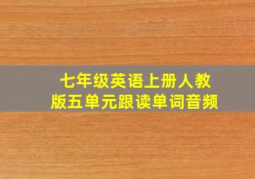 七年级英语上册人教版五单元跟读单词音频