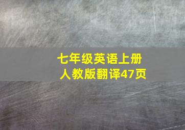 七年级英语上册人教版翻译47页