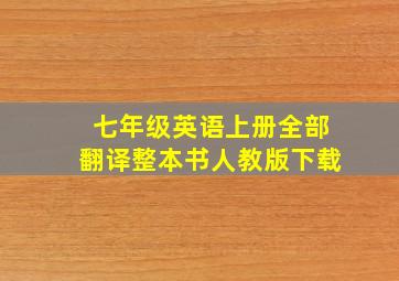 七年级英语上册全部翻译整本书人教版下载