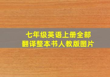 七年级英语上册全部翻译整本书人教版图片