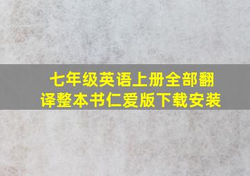 七年级英语上册全部翻译整本书仁爱版下载安装