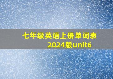 七年级英语上册单词表2024版unit6